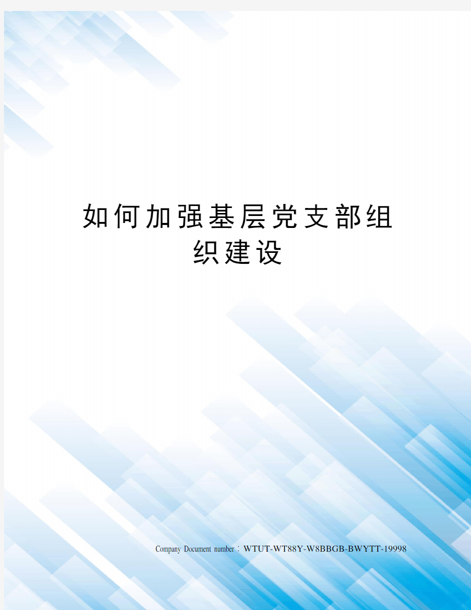 如何加强基层党支部组织建设