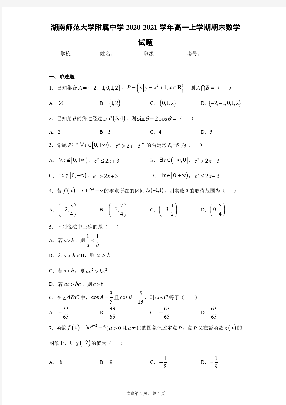 湖南师范大学附属中学2020-2021学年高一上学期期末数学试题