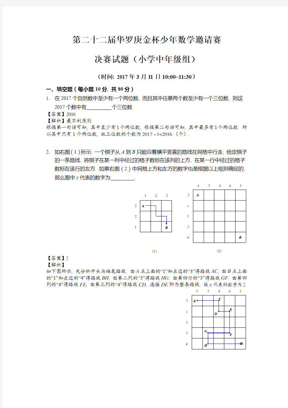 2017年第22届华罗庚金杯少年数学邀请赛决赛解析-小中组