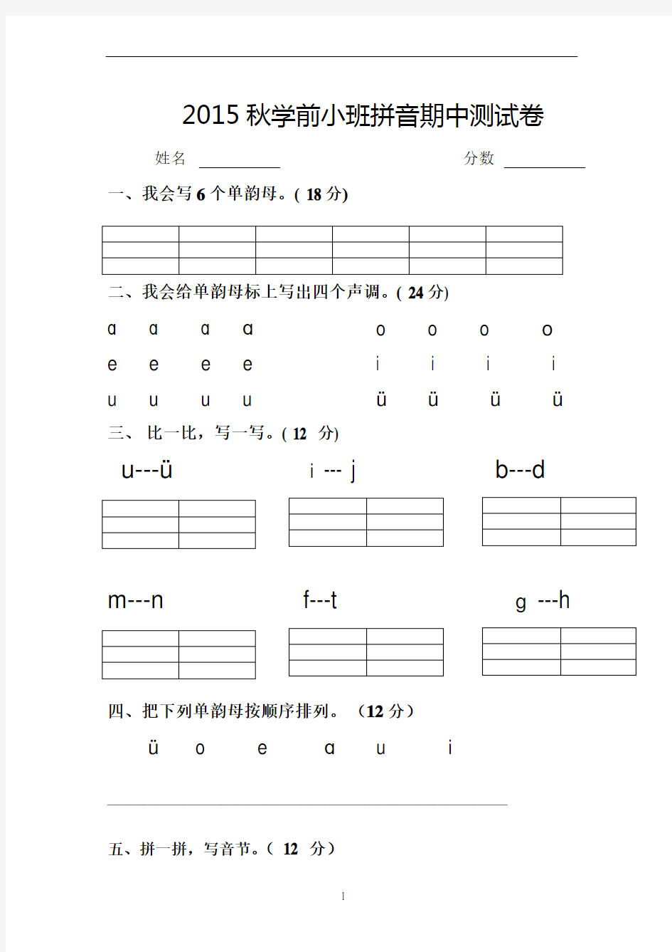 学前班拼音期中考试试卷