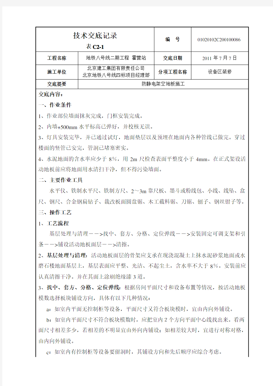 防静电架空地板施工技术交底