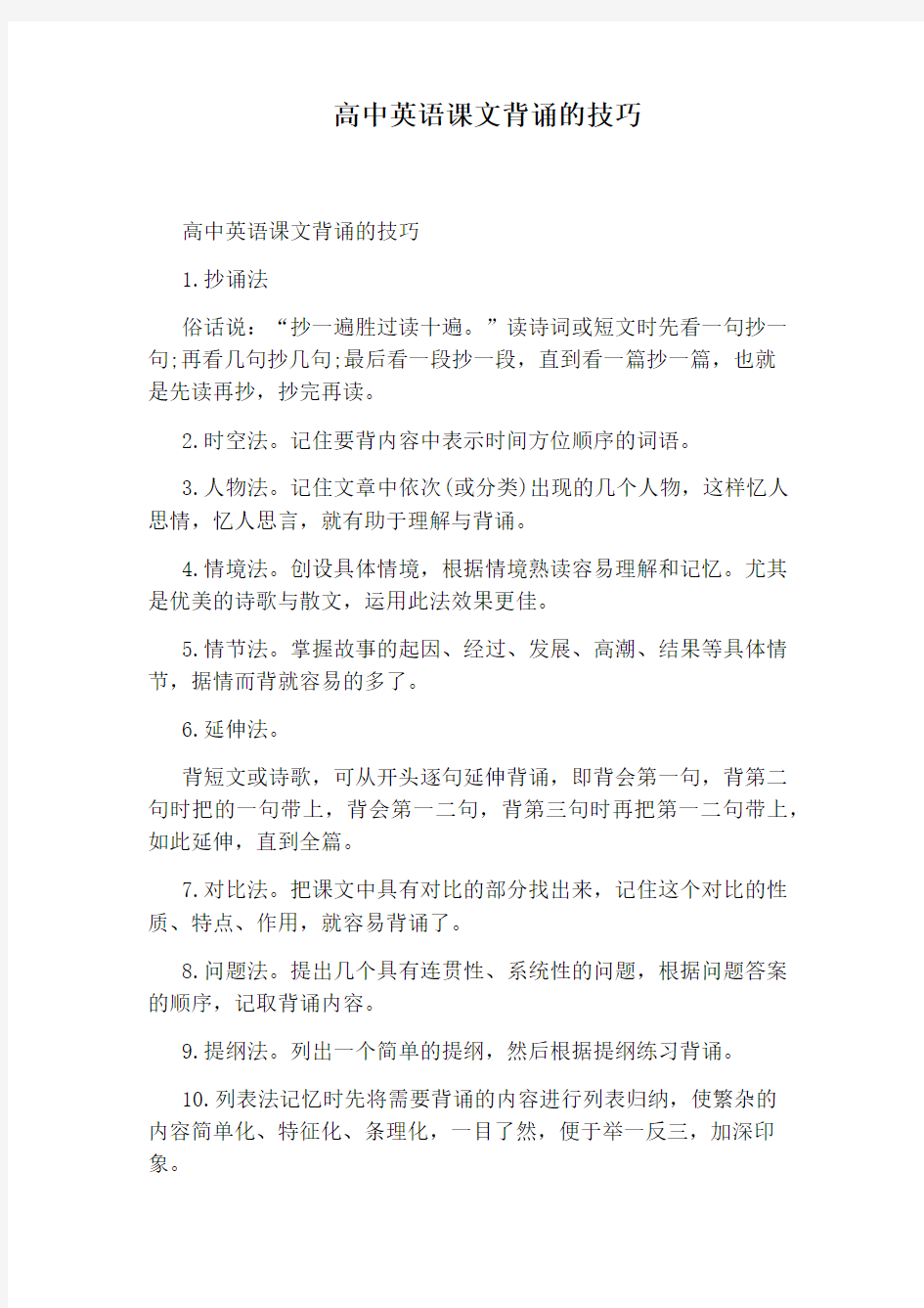 高中英语课文背诵的技巧