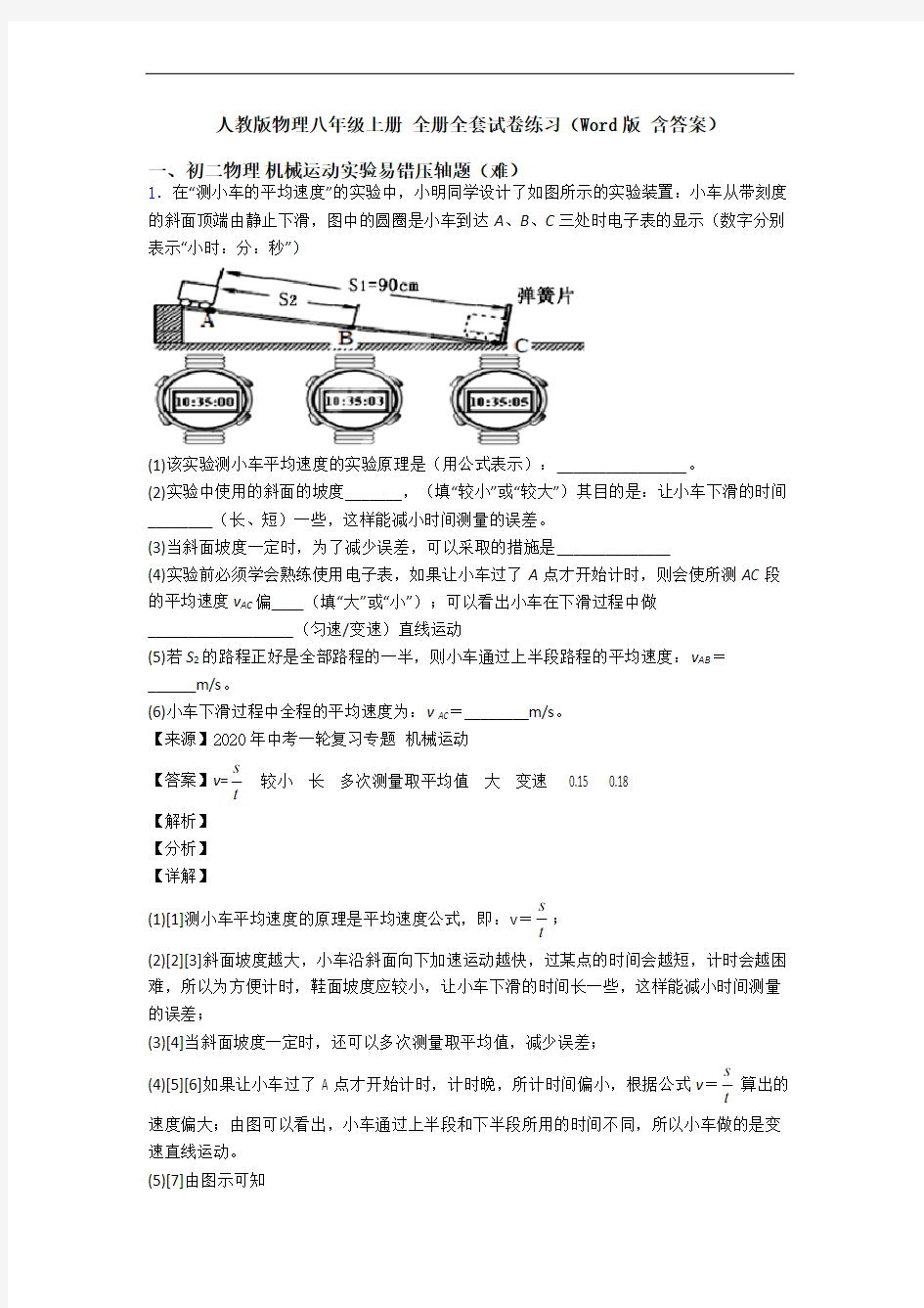 人教版物理八年级上册 全册全套试卷练习(Word版 含答案)