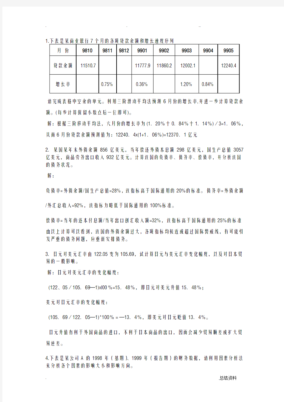 计算分析题汇总