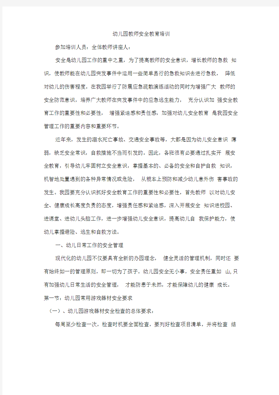 教师安全教育培训