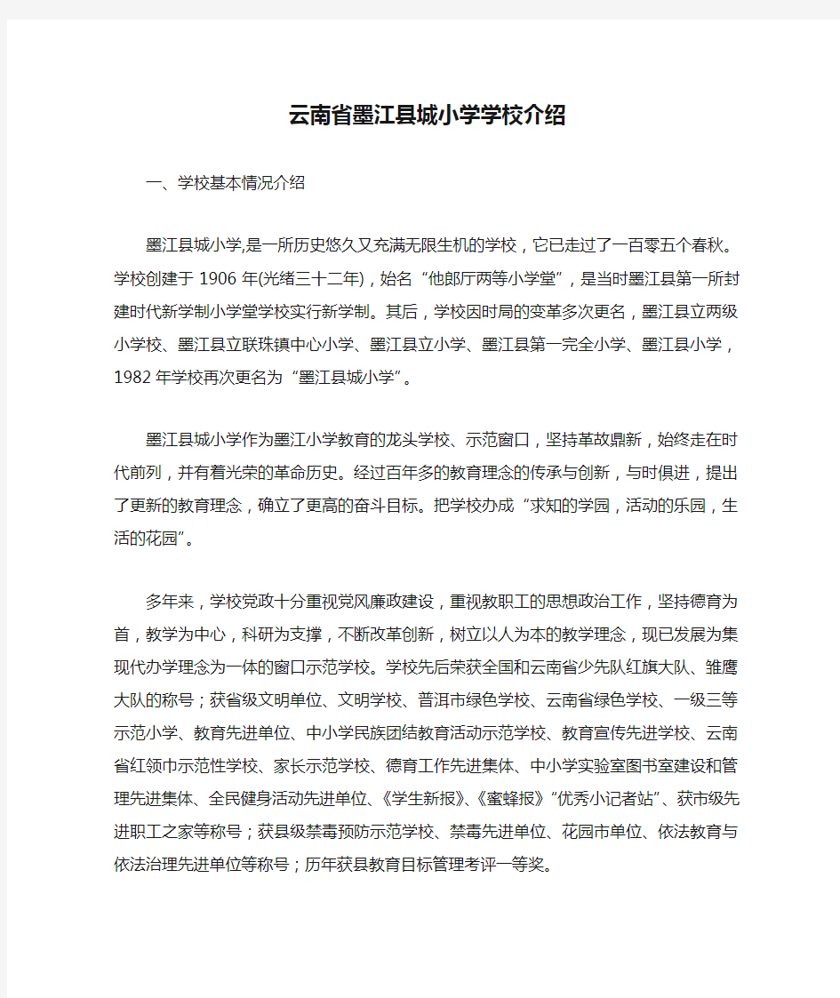 云南省墨江县城小学学校介绍