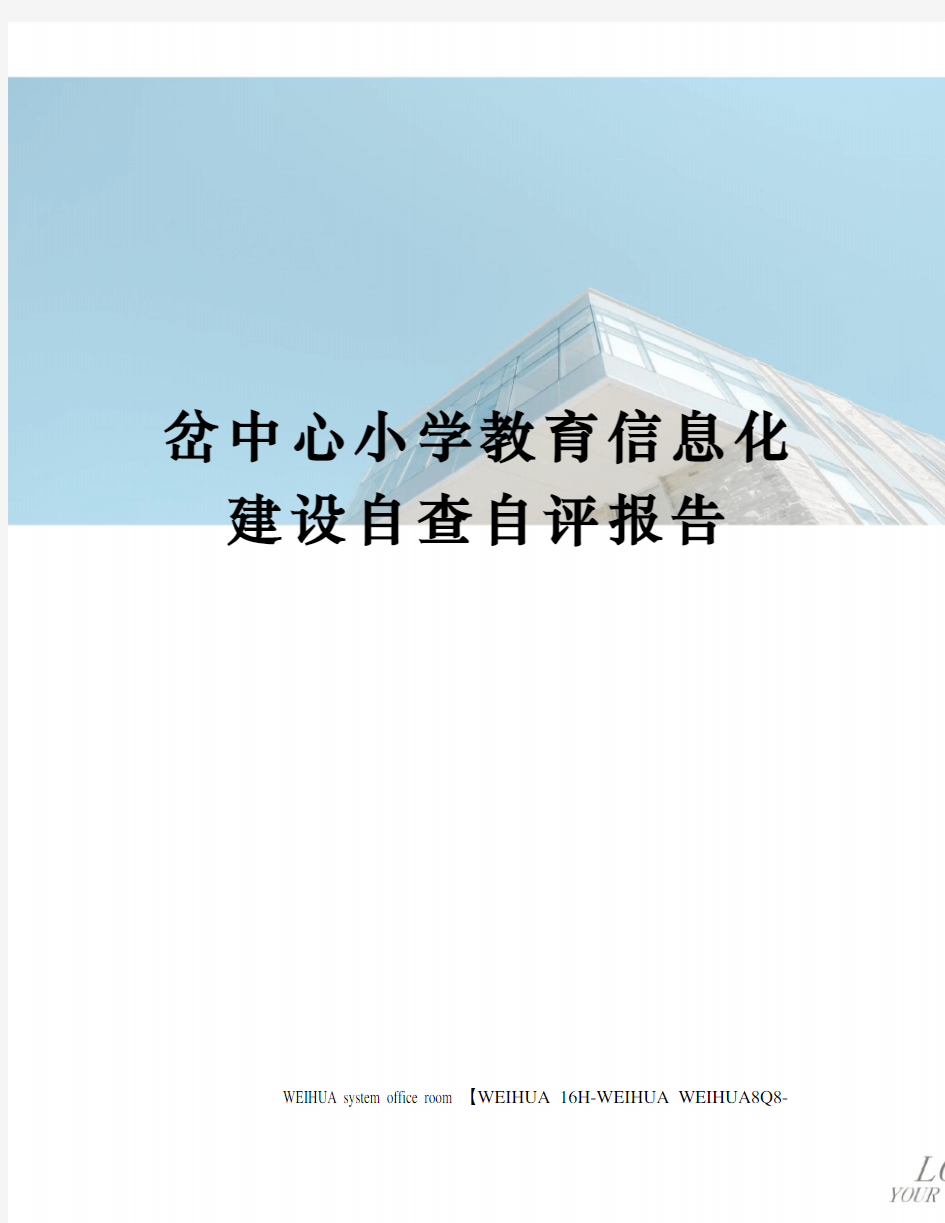 岔中心小学教育信息化建设自查自评报告修订稿