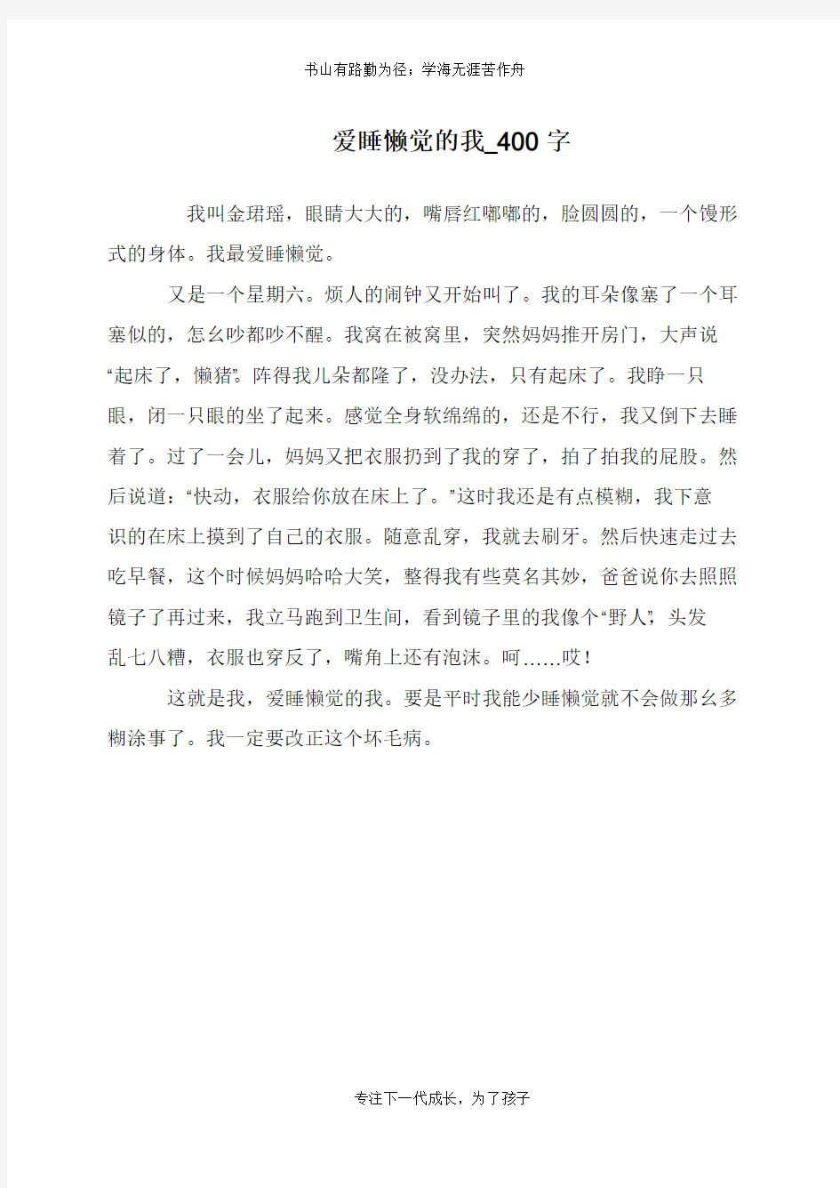 爱睡懒觉的我_400字