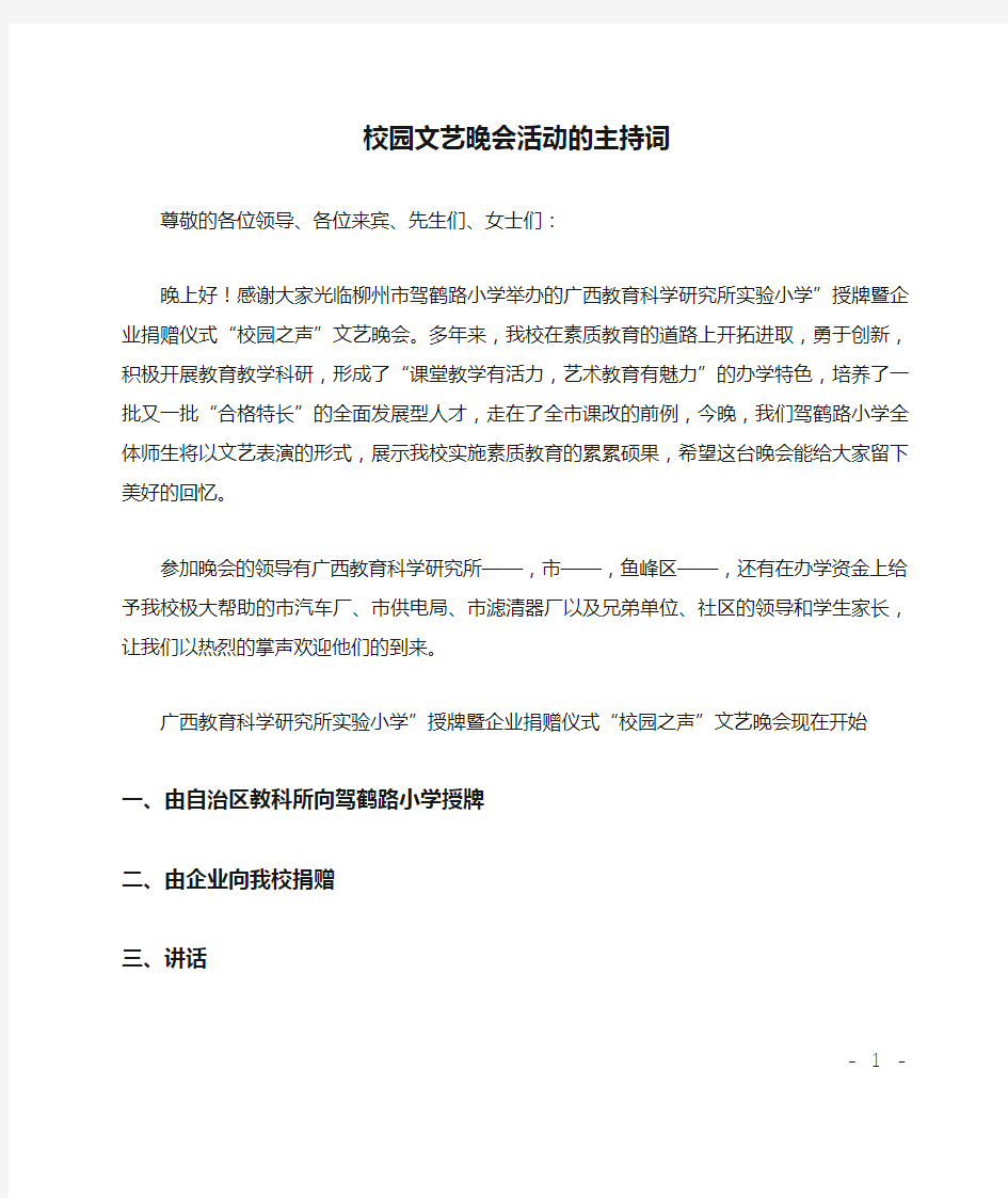 校园文艺晚会活动的主持词