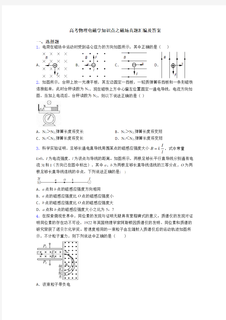 高考物理电磁学知识点之磁场真题汇编及答案