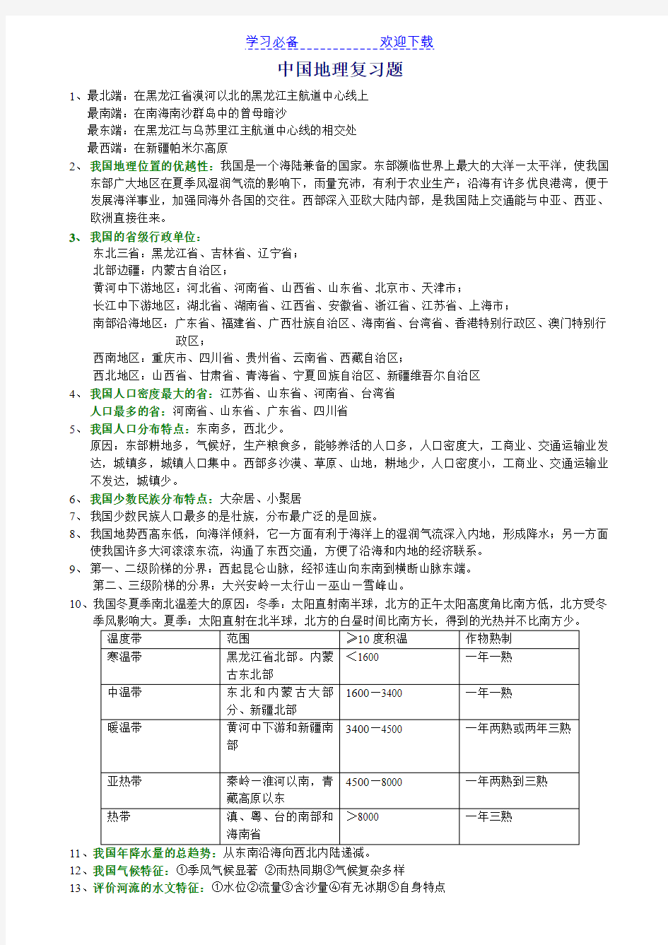 高考地理考前回归课本之中国地理知识点总结