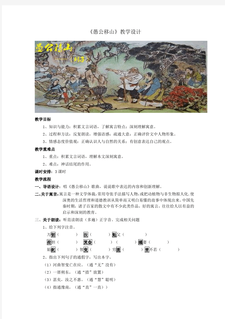 人教版八年级语文上册(部编版)22《愚公移山》教学设计