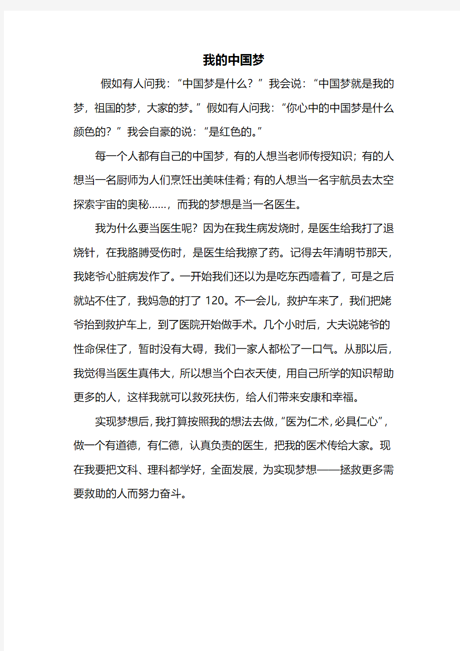 六年级作文：我的中国梦作文500字