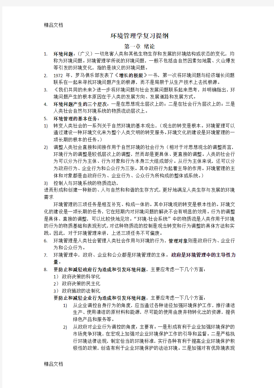 最新环境管理学复习提纲