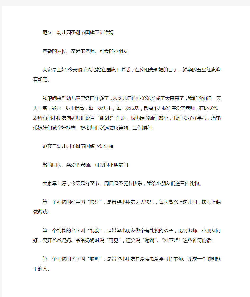 幼儿园教师圣诞节国旗下讲话发言稿