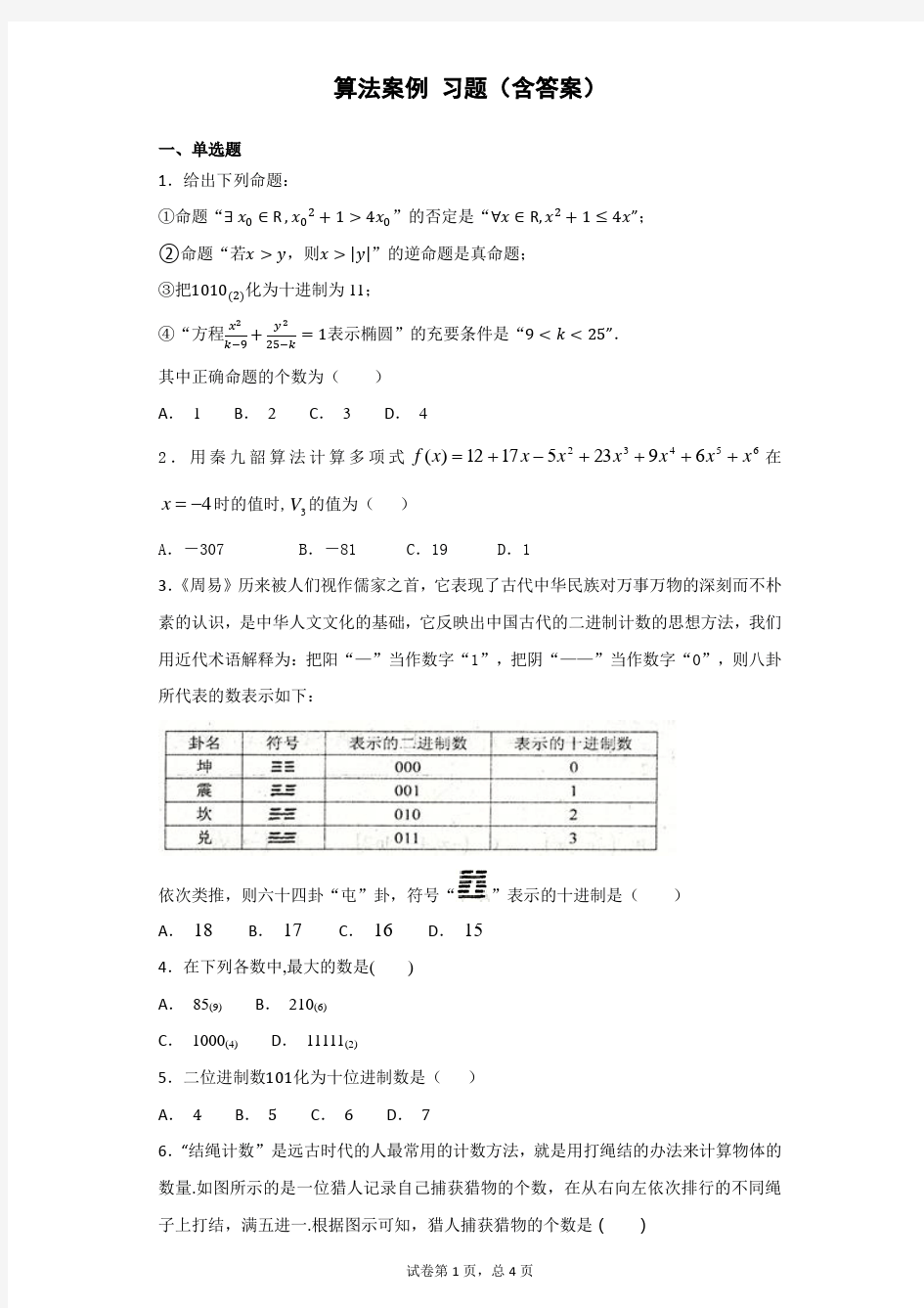 (完整版)算法案例习题(含答案)