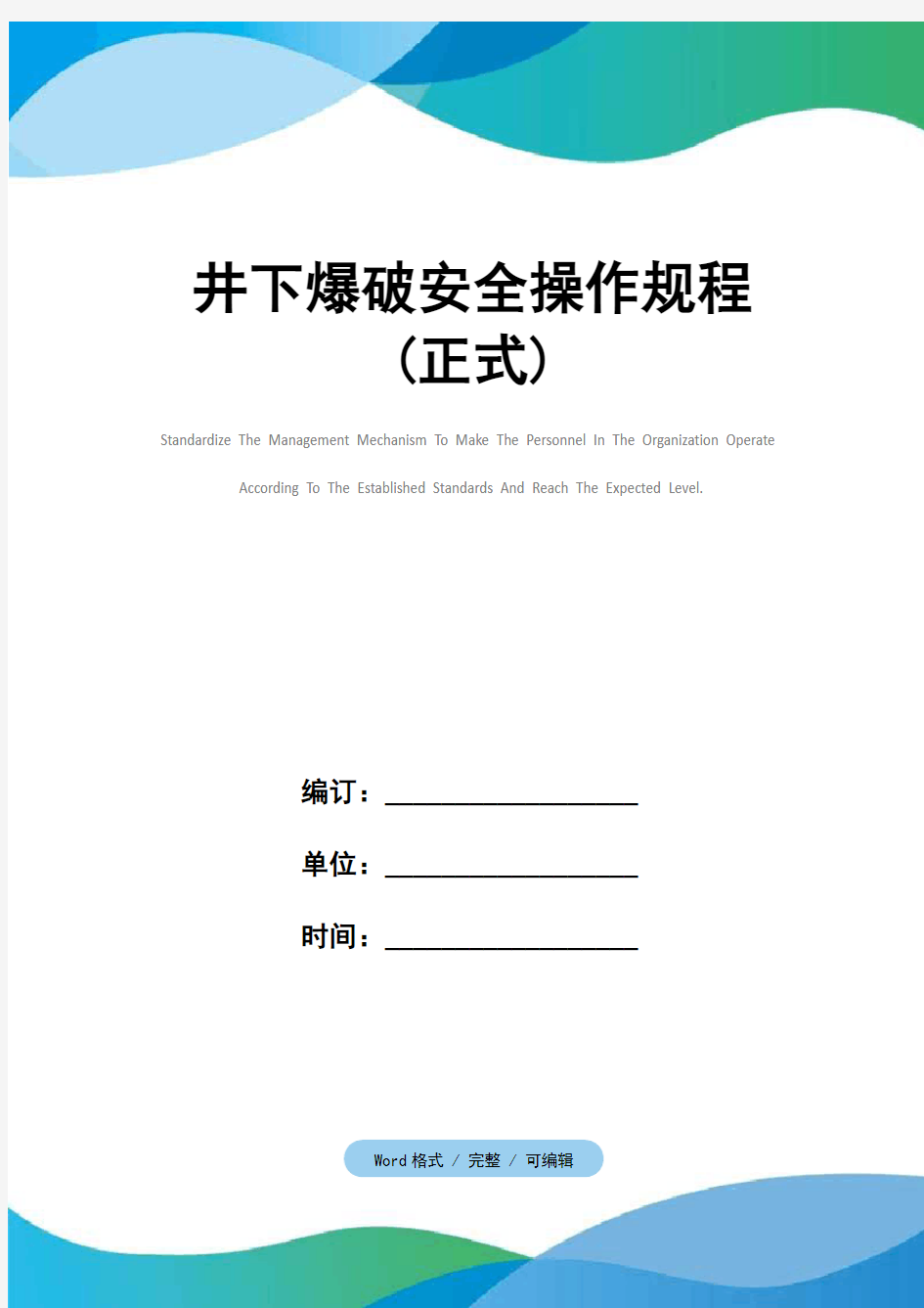 井下爆破安全操作规程(正式)