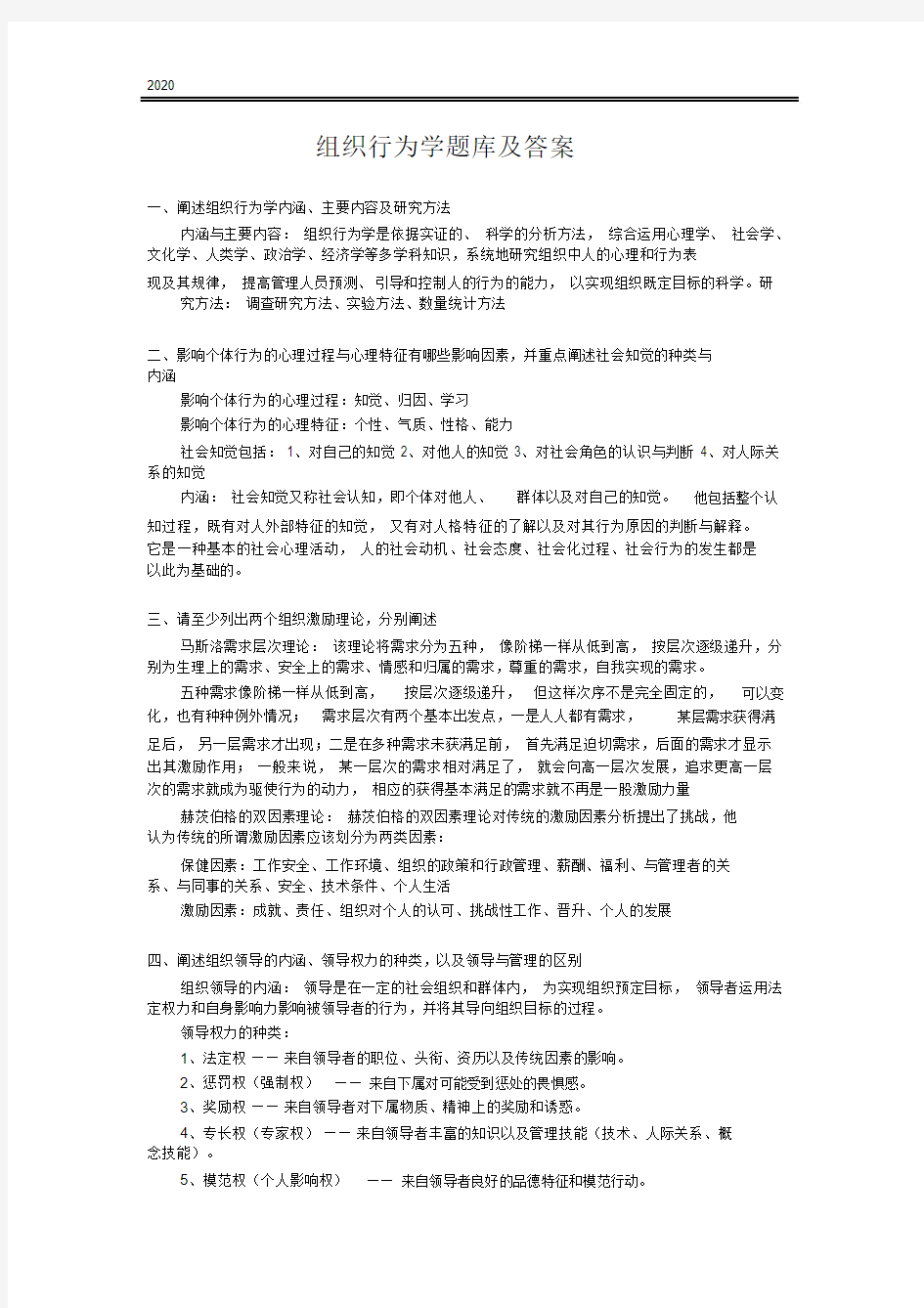 2020年组织行为学试题及答案.docx