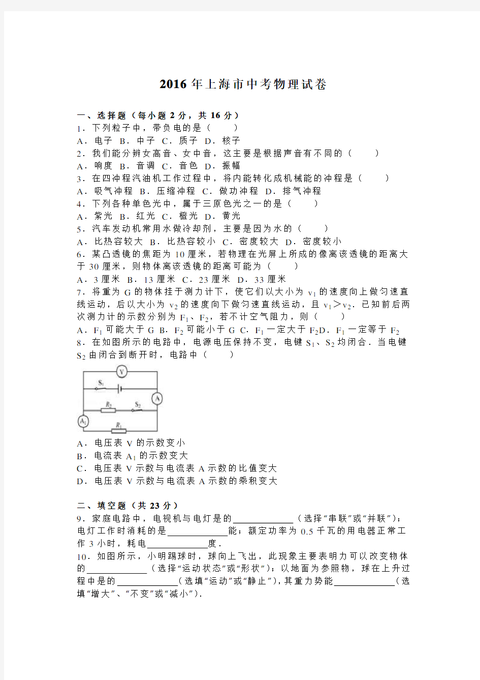 上海市2016年中考物理试卷及答案解析(word版)