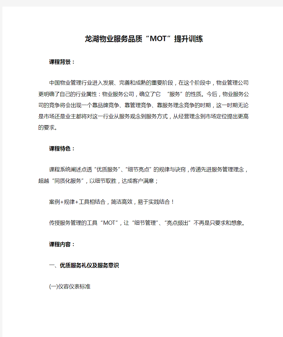 林文：龙湖物业服务品质“MOT”提升训练