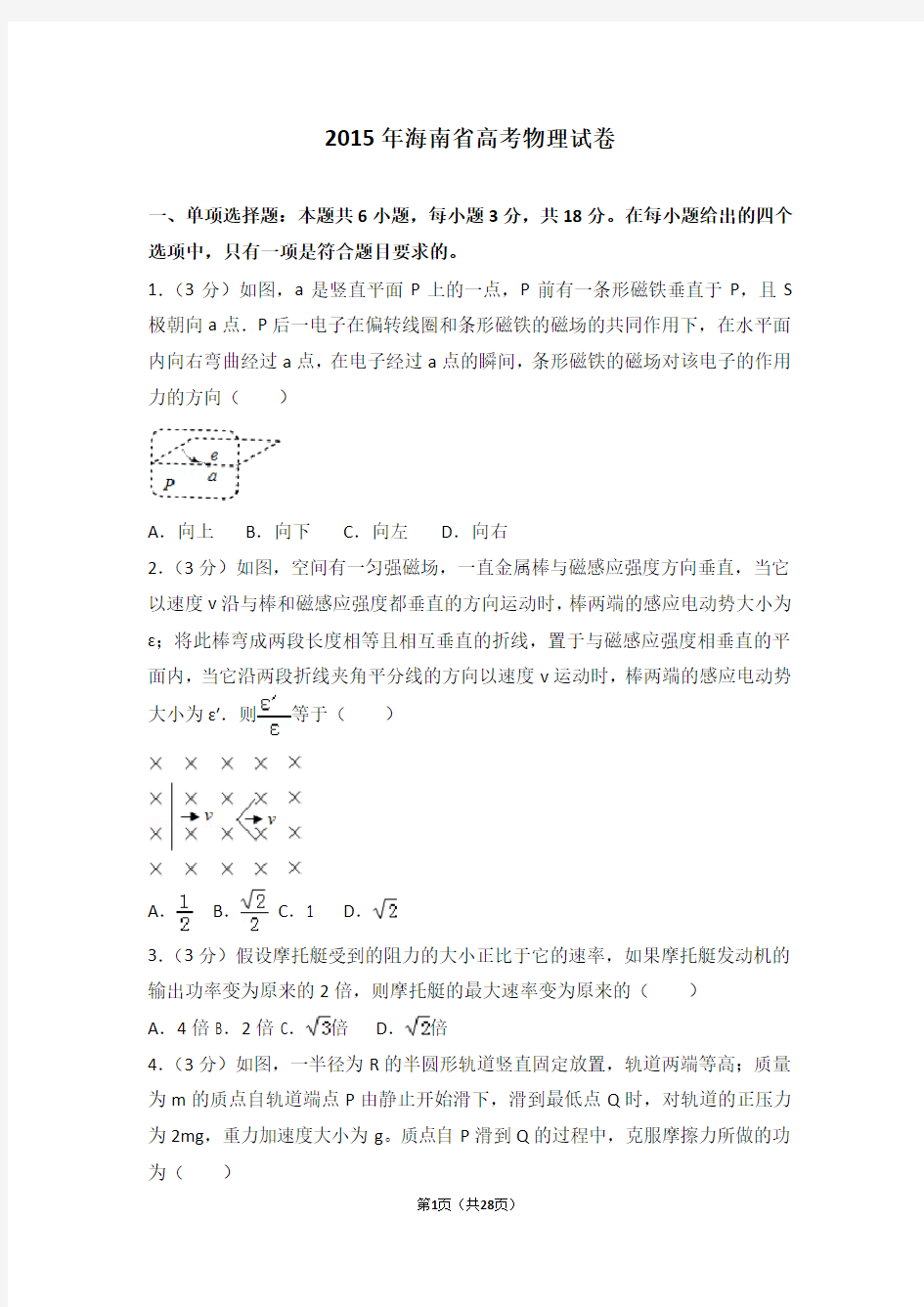 2015年海南省高考物理试卷(精选)