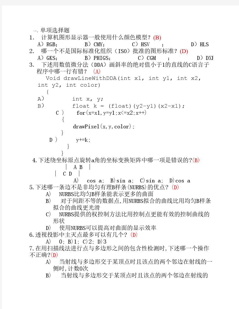 计算机图形学期末考试题库