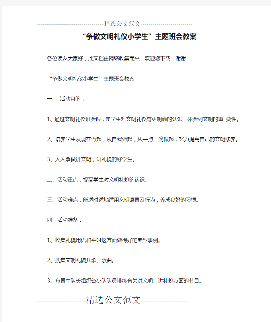 “争做文明礼仪小学生”主题班会教案