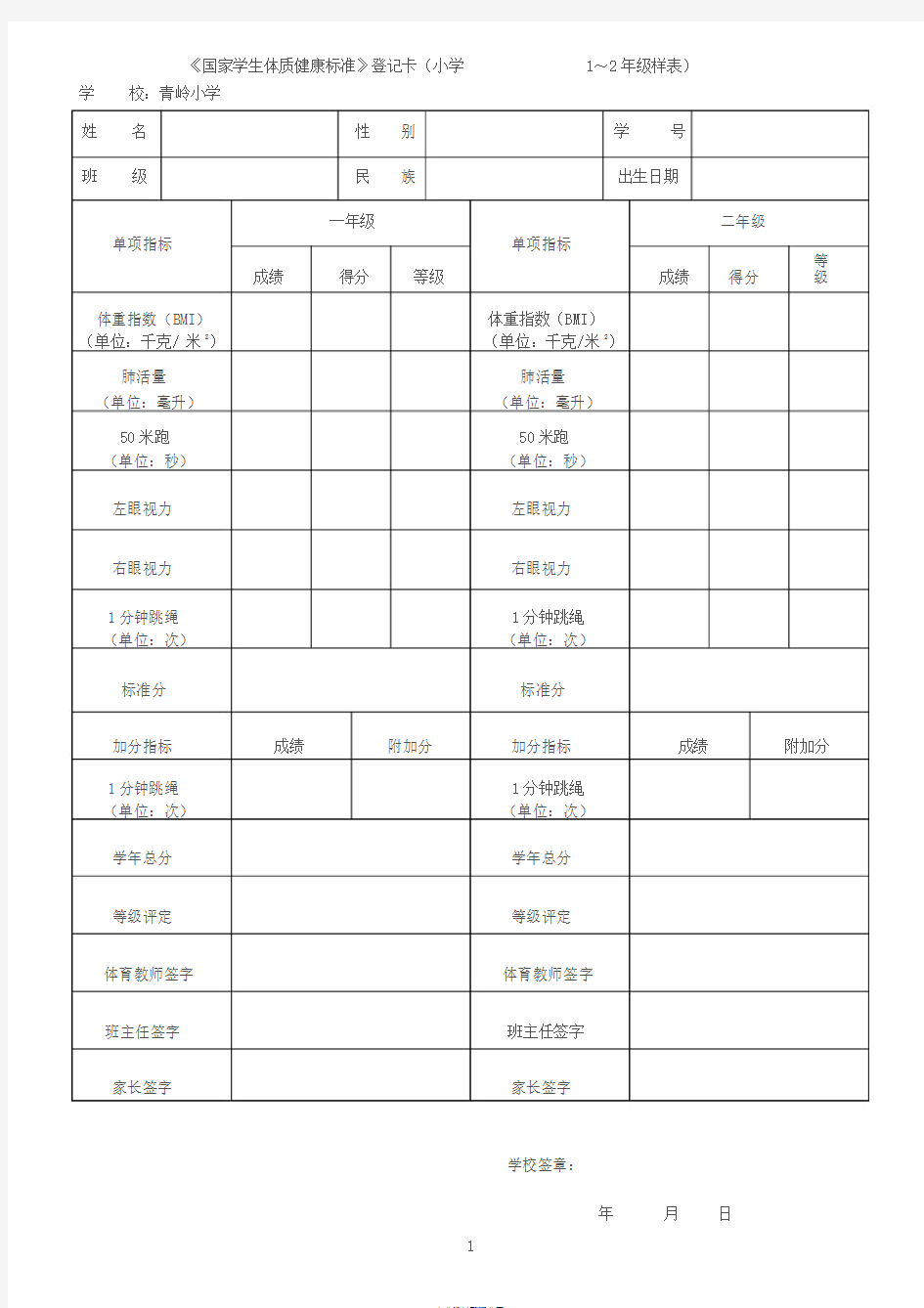 小学《国家学生体质健康标准》登记卡