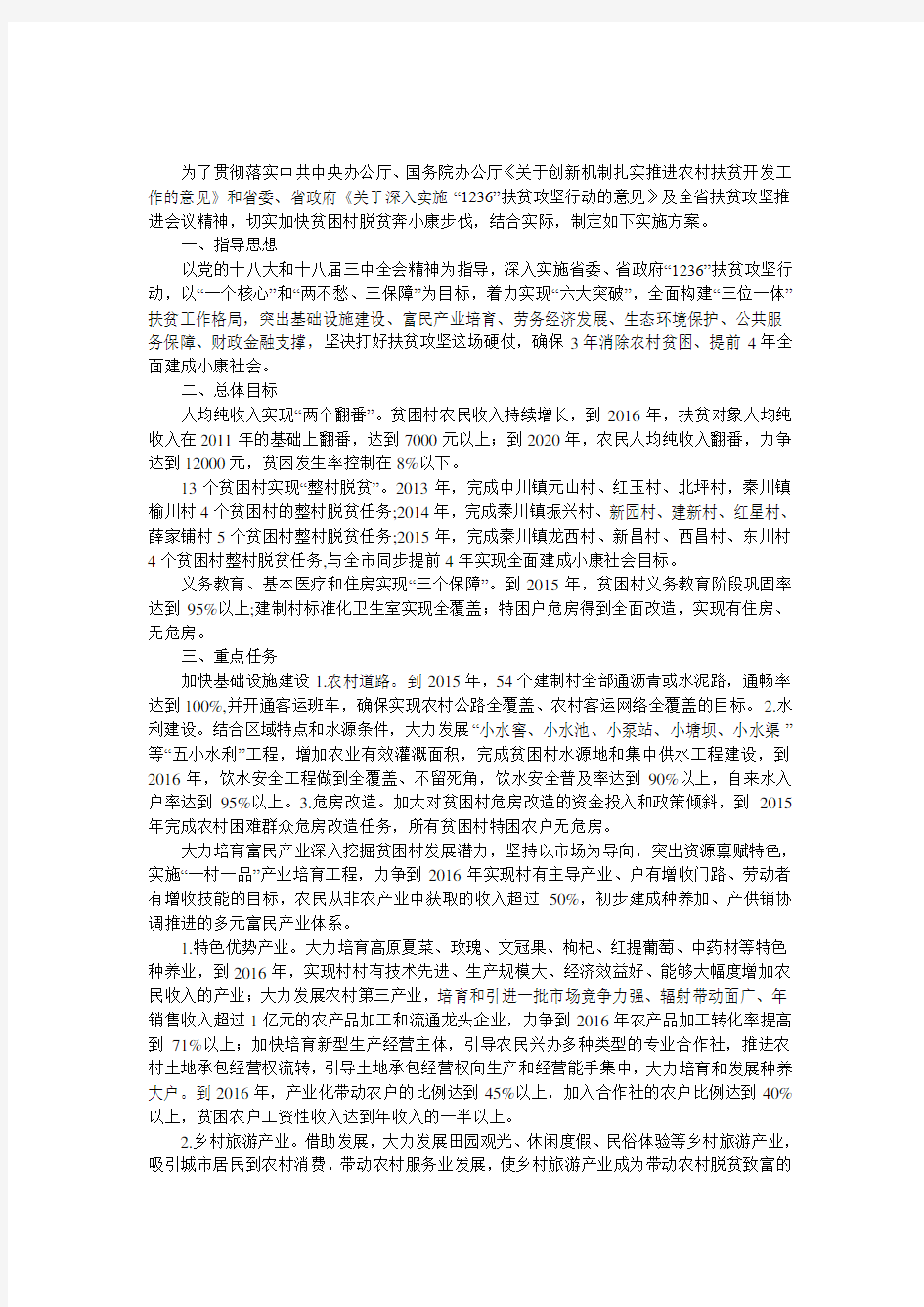 扶贫攻坚行动实施方案