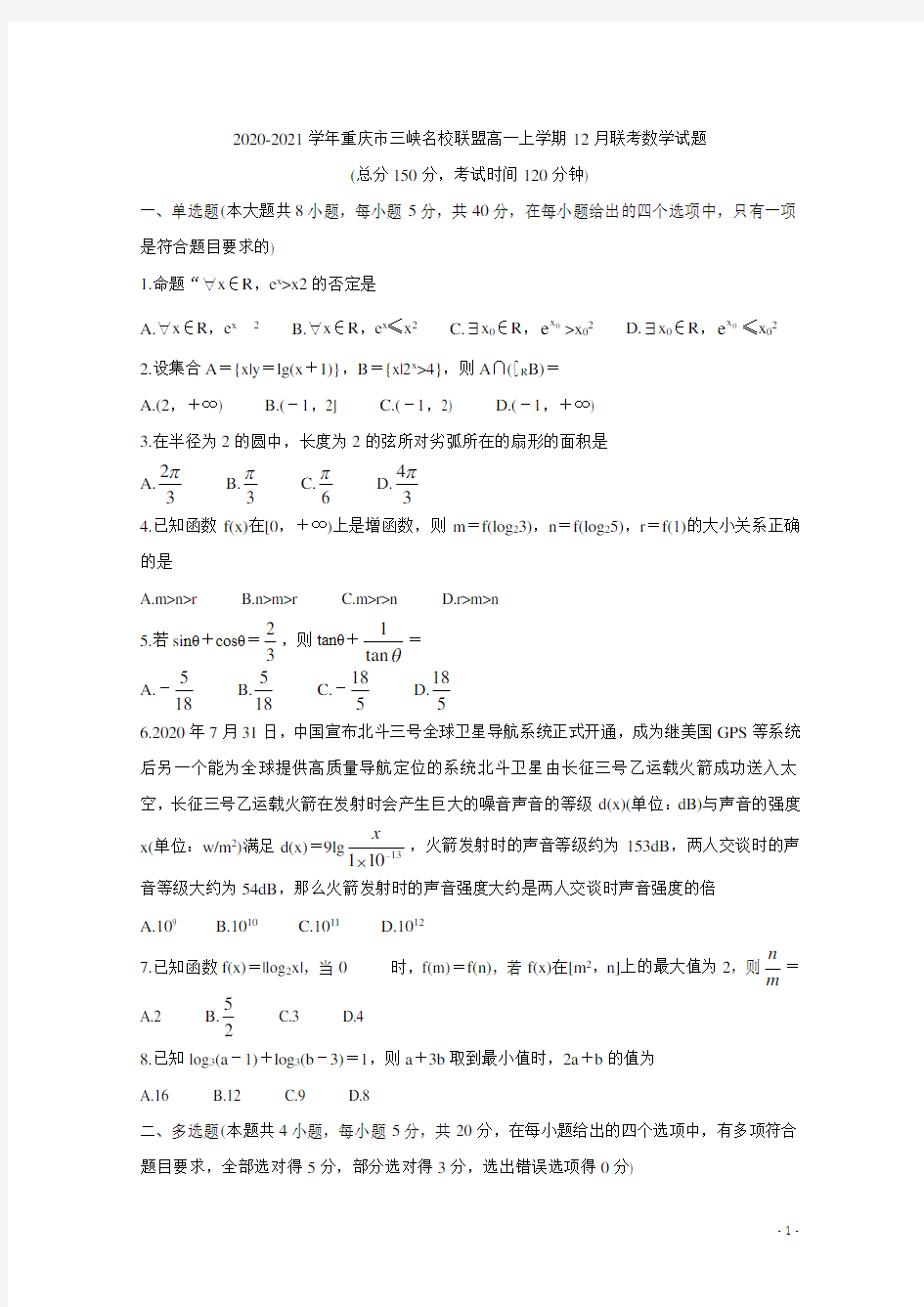 2020-2021学年重庆市三峡名校联盟高一上学期12月联考试题 数学 Word版