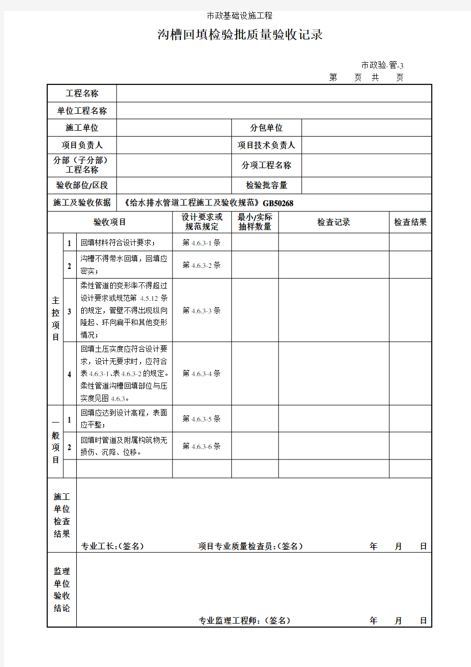 沟槽回填检验批质量验收记录