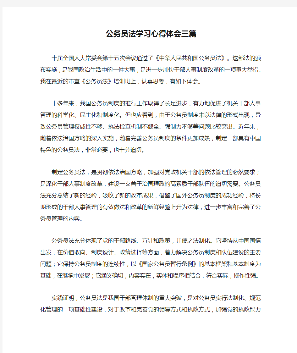 公务员法学习心得体会三篇