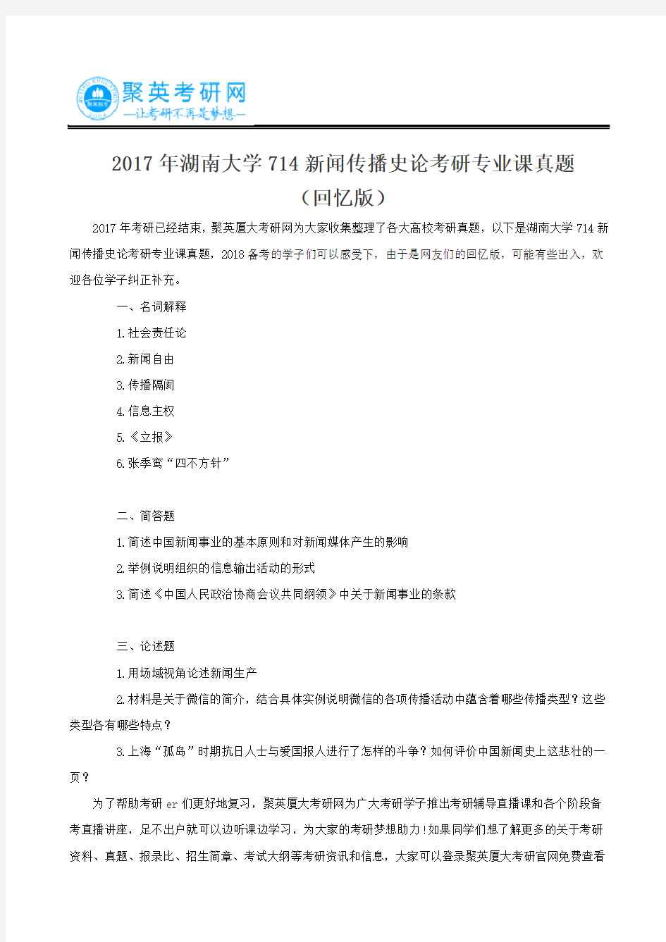 2017年湖南大学714新闻传播史论考研专业课真题(回忆版)