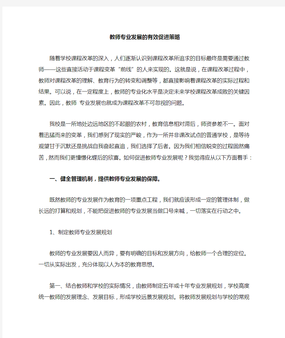 教师专业发展的有效促进策略