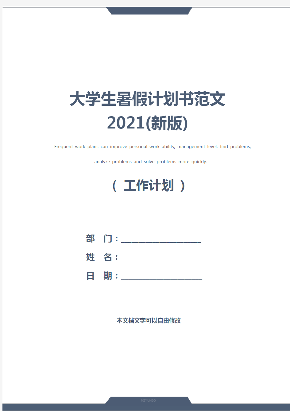 大学生暑假计划书范文2021(新版)