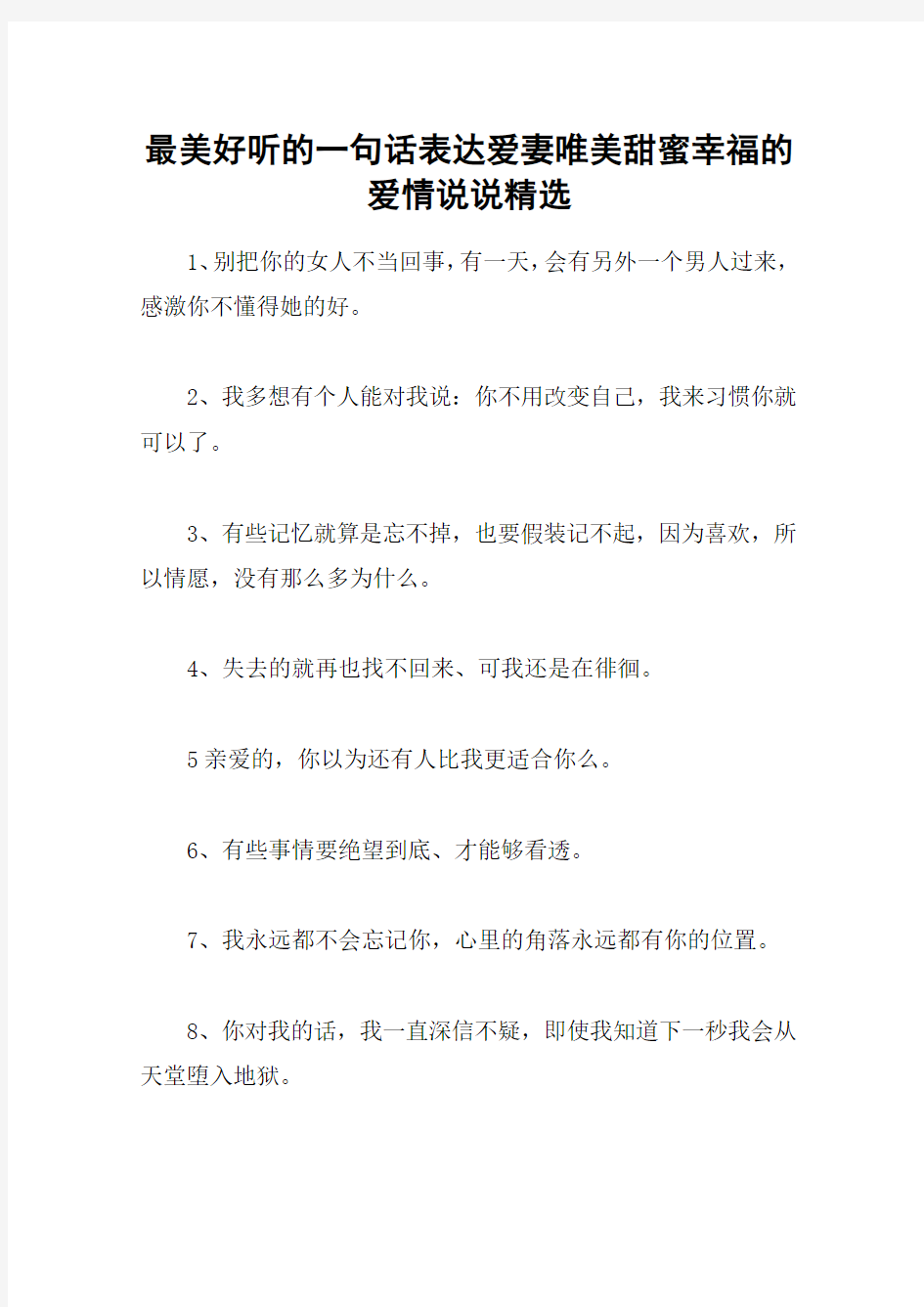 最美好听的一句话表达爱妻唯美甜蜜幸福的爱情说说精选