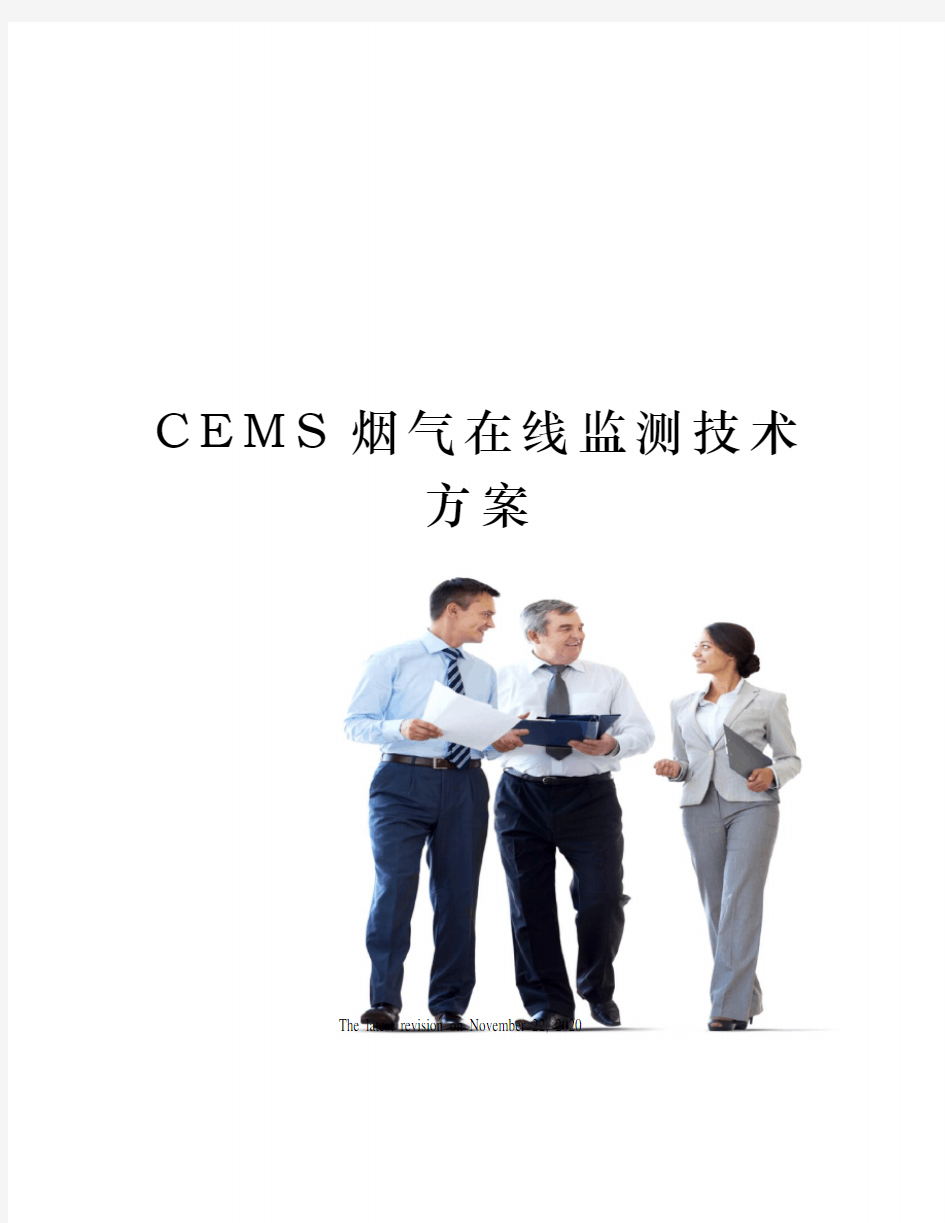 CEMS烟气在线监测技术方案