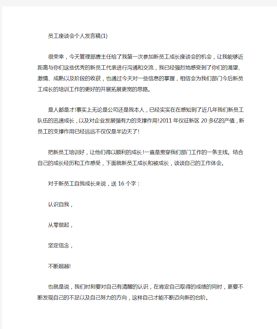 员工座谈会个人发言稿5篇