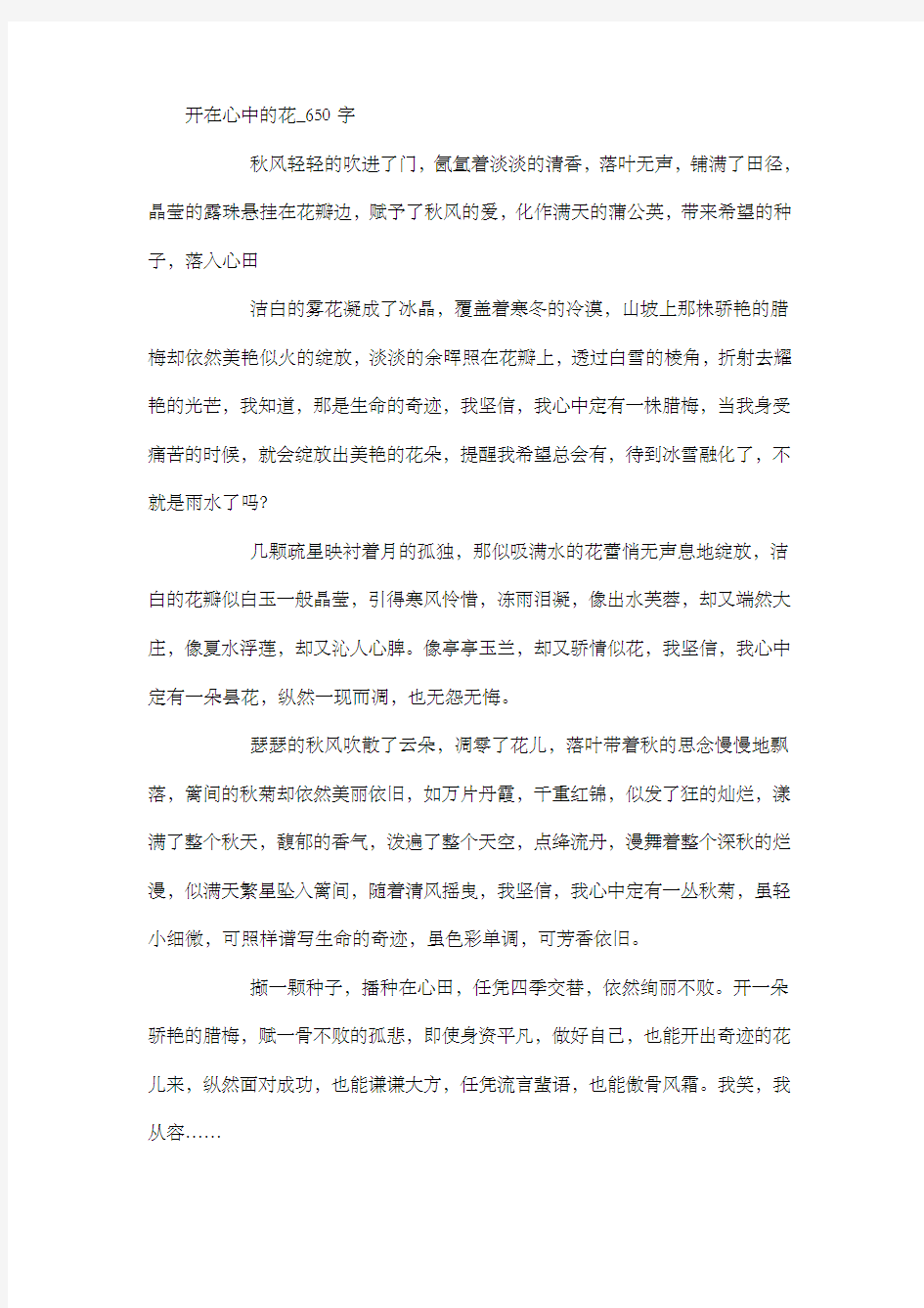 初中作文  开在心中的花_650字