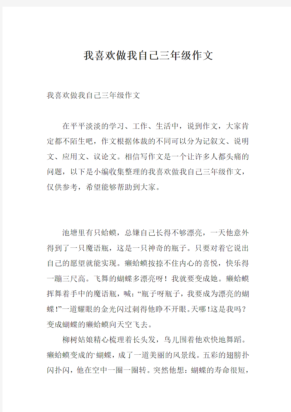 我喜欢做我自己三年级作文