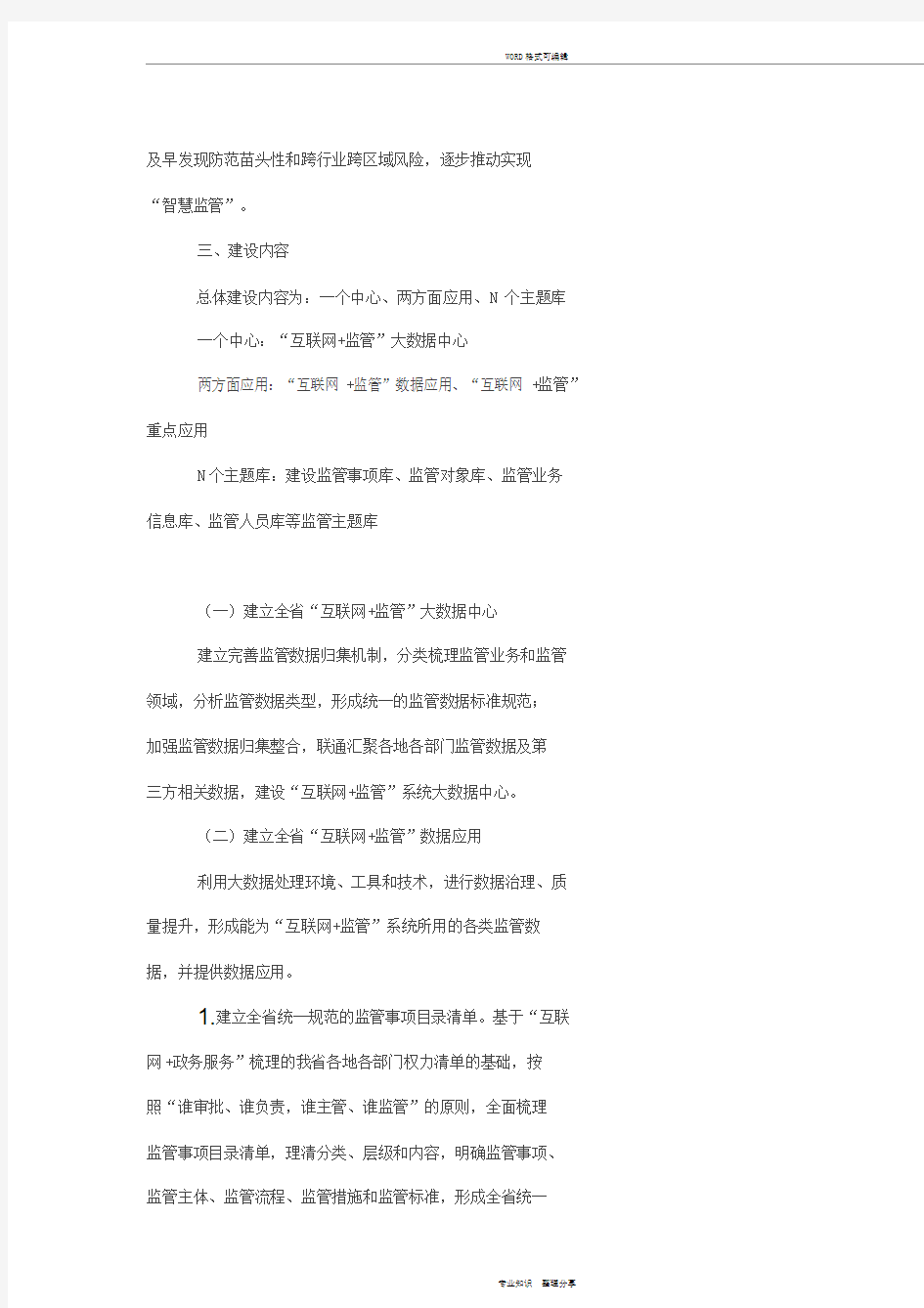 互联网+监管系统建设方案