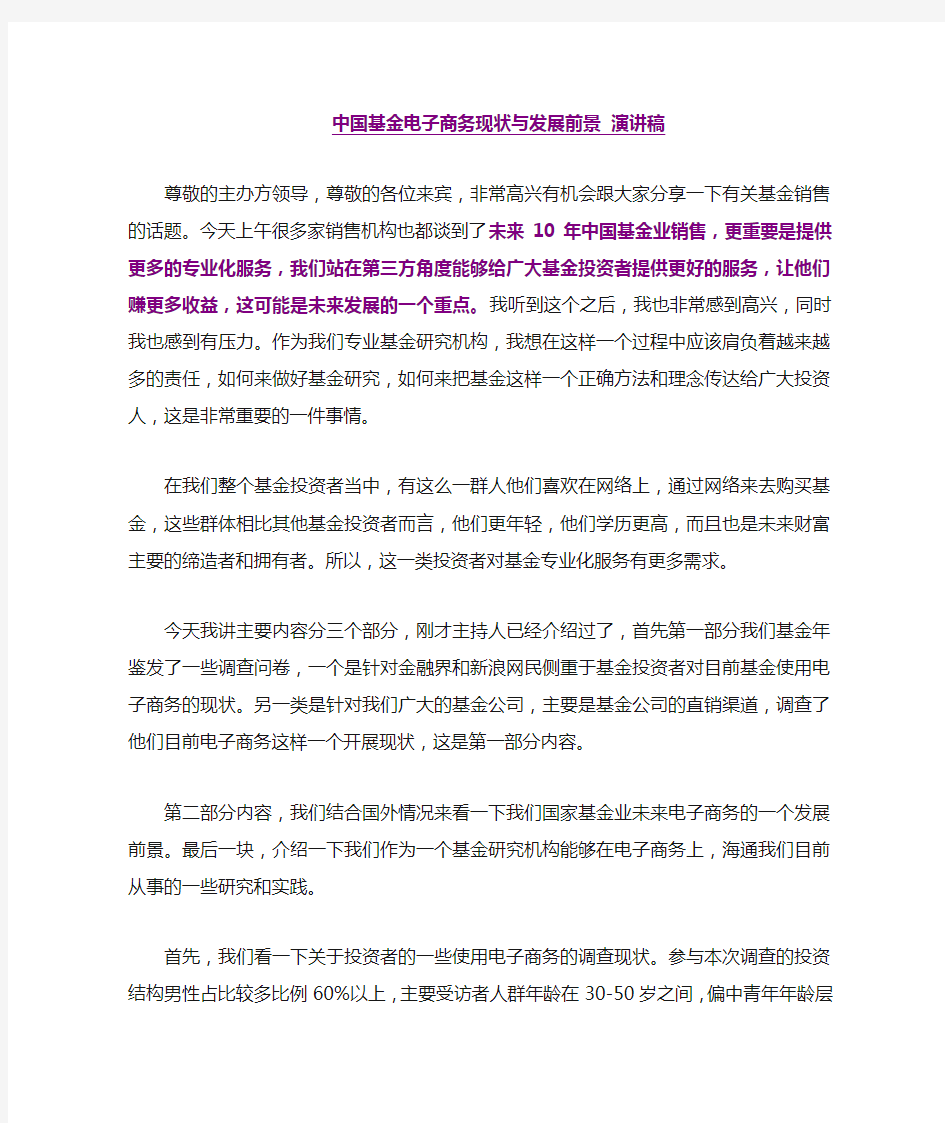 中国基金电子商务现状与发展前景演讲稿