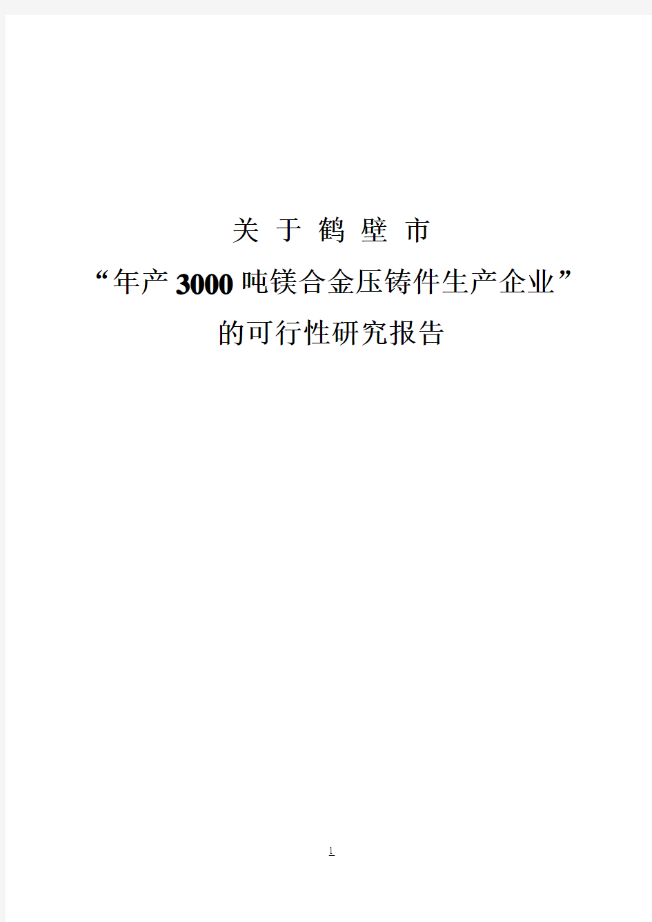 年产3000吨镁合金压铸件生产企业可行性报告