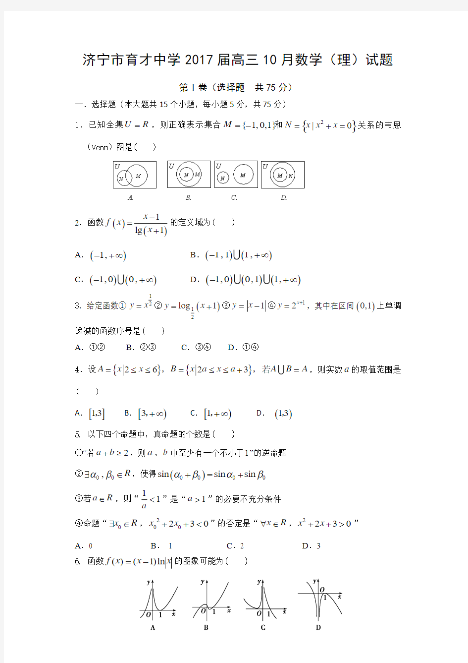 山东省济宁市育才中学2017届高三10月月考数学理试题含答案