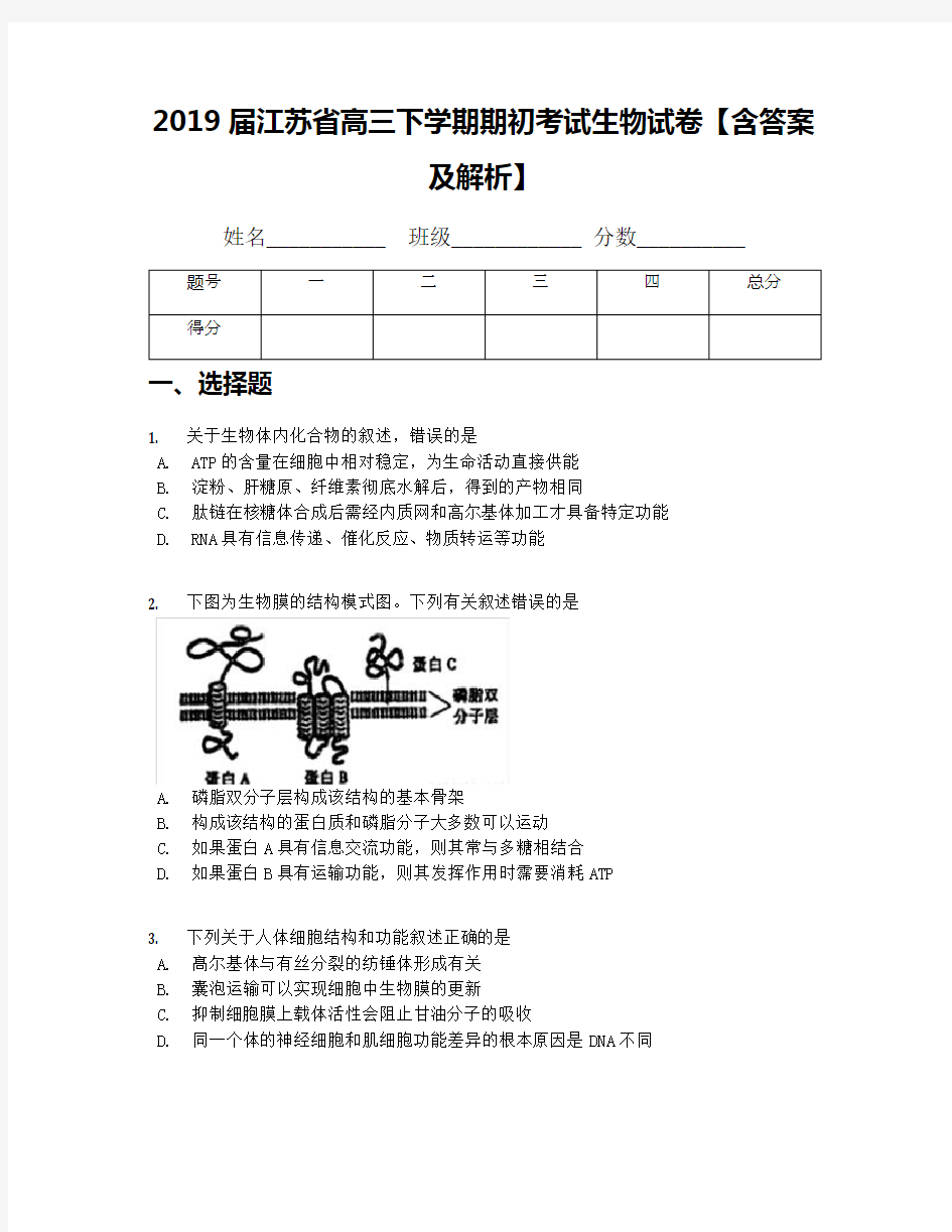 2019届江苏省高三下学期期初考试生物试卷【含答案及解析】