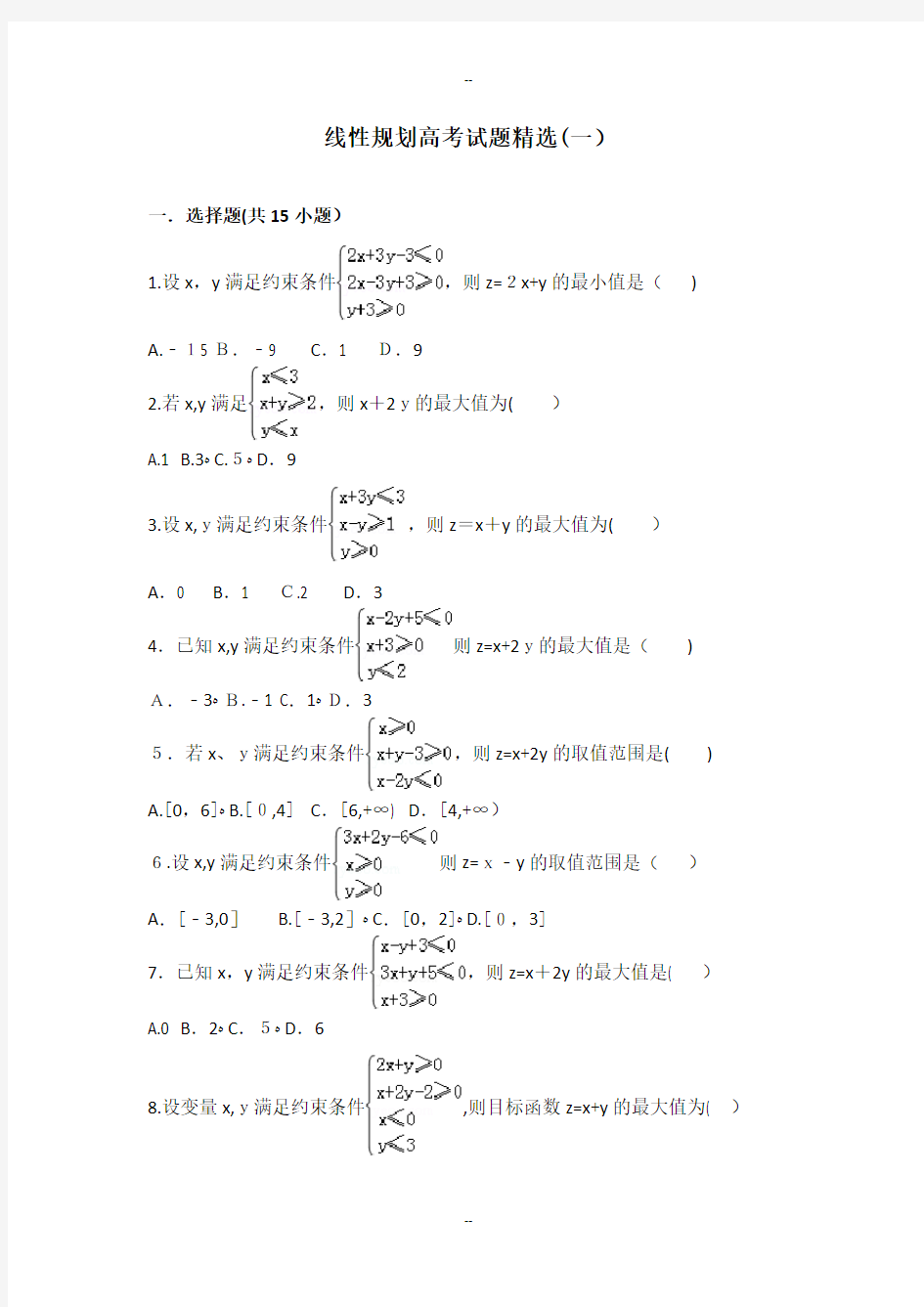 线性规划高考试题精选(一)