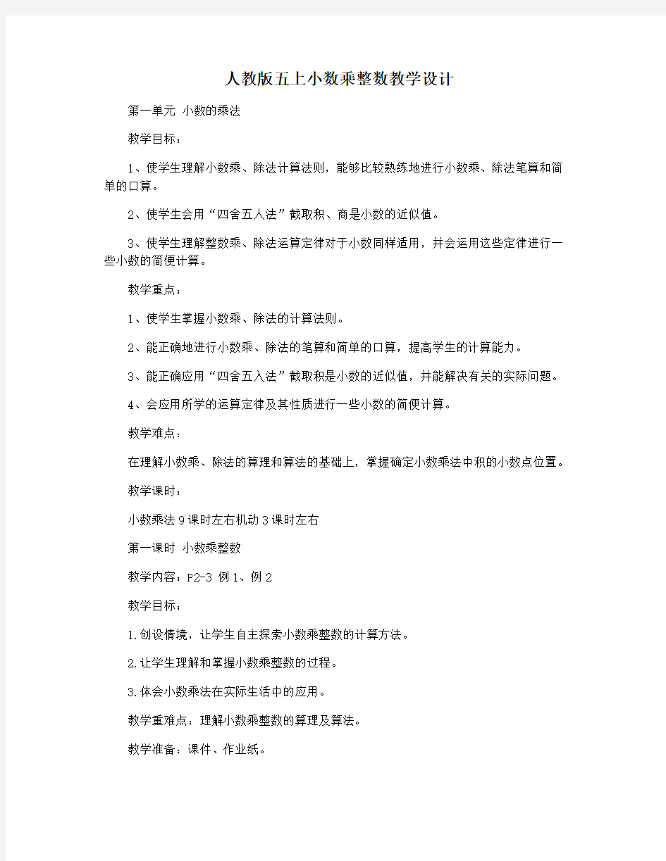 人教版五上小数乘整数教学设计