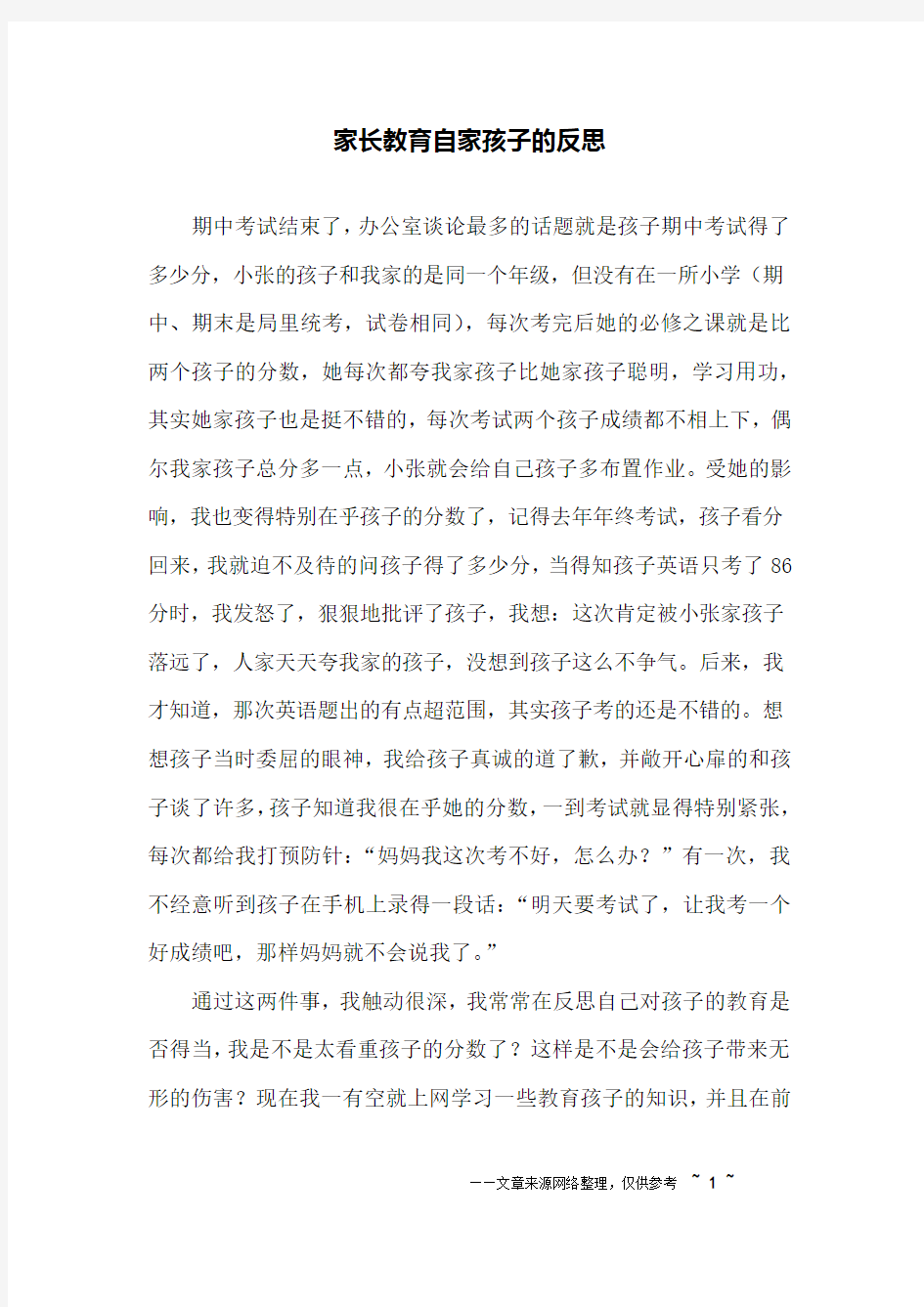 家长教育自家孩子的反思