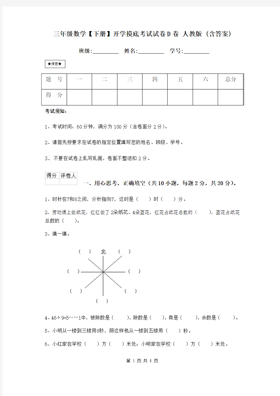 三年级数学【下册】开学摸底考试试卷D卷 人教版 (含答案)