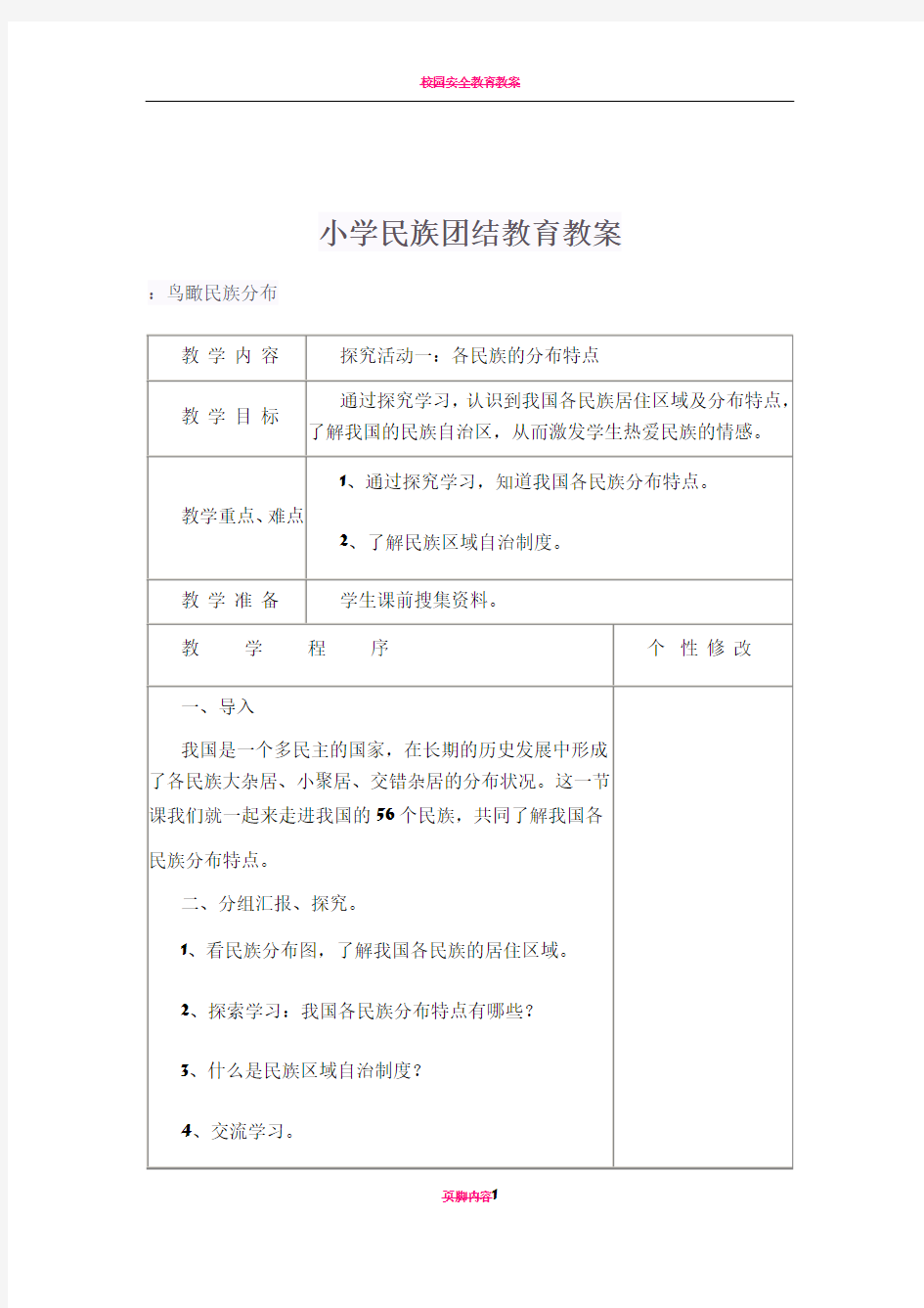 小学民族团结教育教案